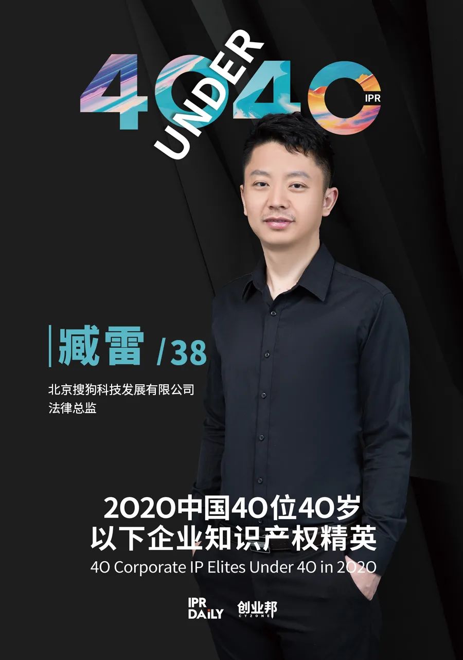 风华正茂！2020年中国“40位40岁以下企业知识产权精英”榜单揭晓