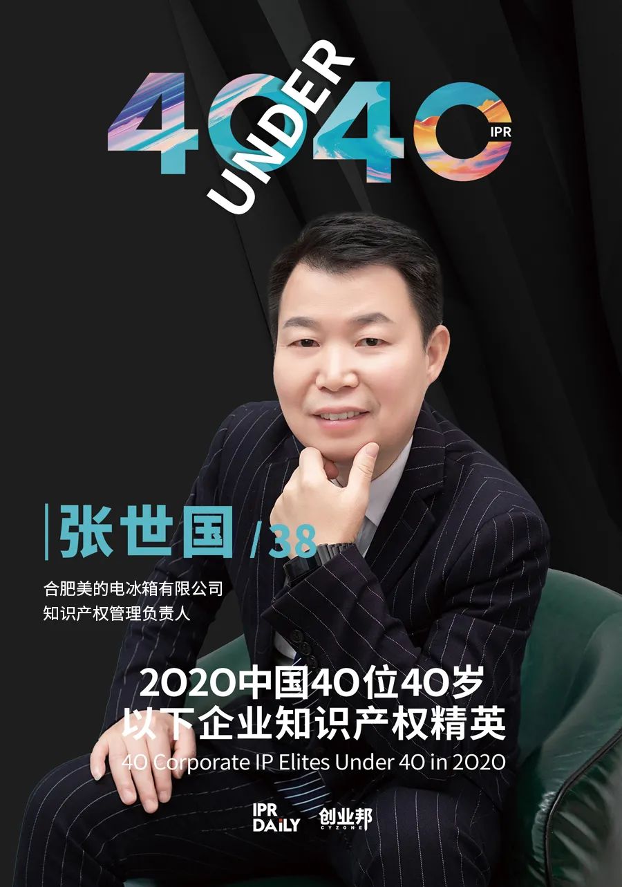风华正茂！2020年中国“40位40岁以下企业知识产权精英”榜单揭晓