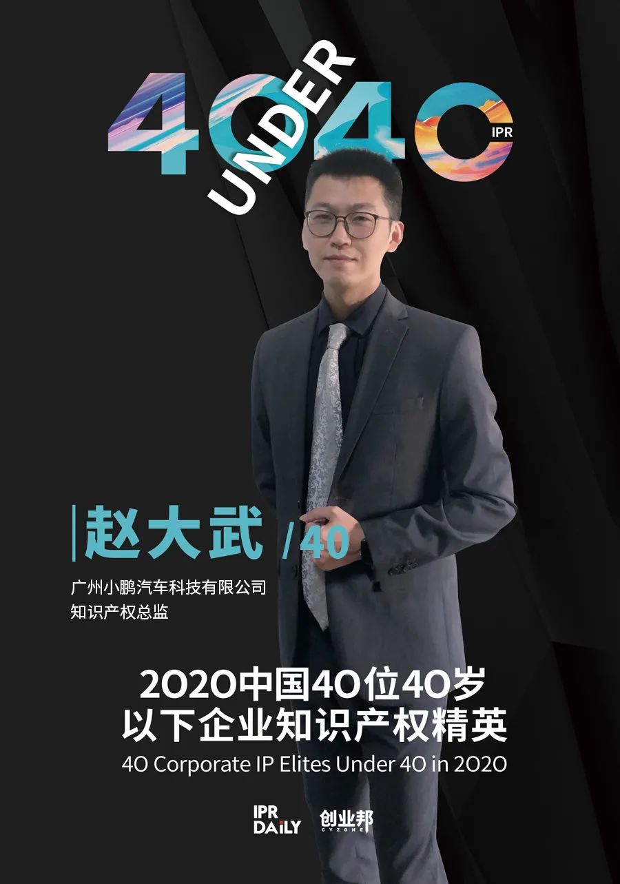 风华正茂！2020年中国“40位40岁以下企业知识产权精英”榜单揭晓