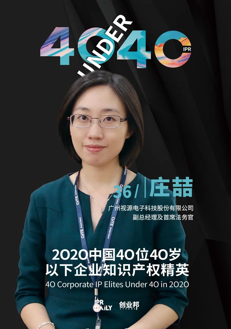 风华正茂！2020年中国“40位40岁以下企业知识产权精英”榜单揭晓
