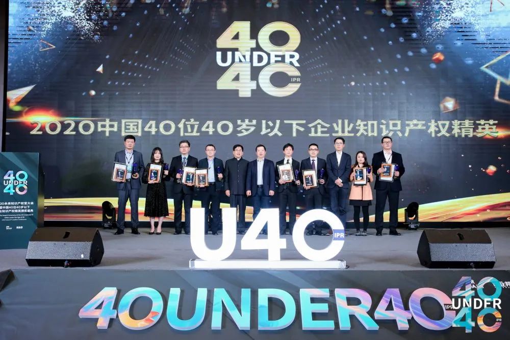风华正茂！2020年中国“40位40岁以下企业知识产权精英”榜单揭晓