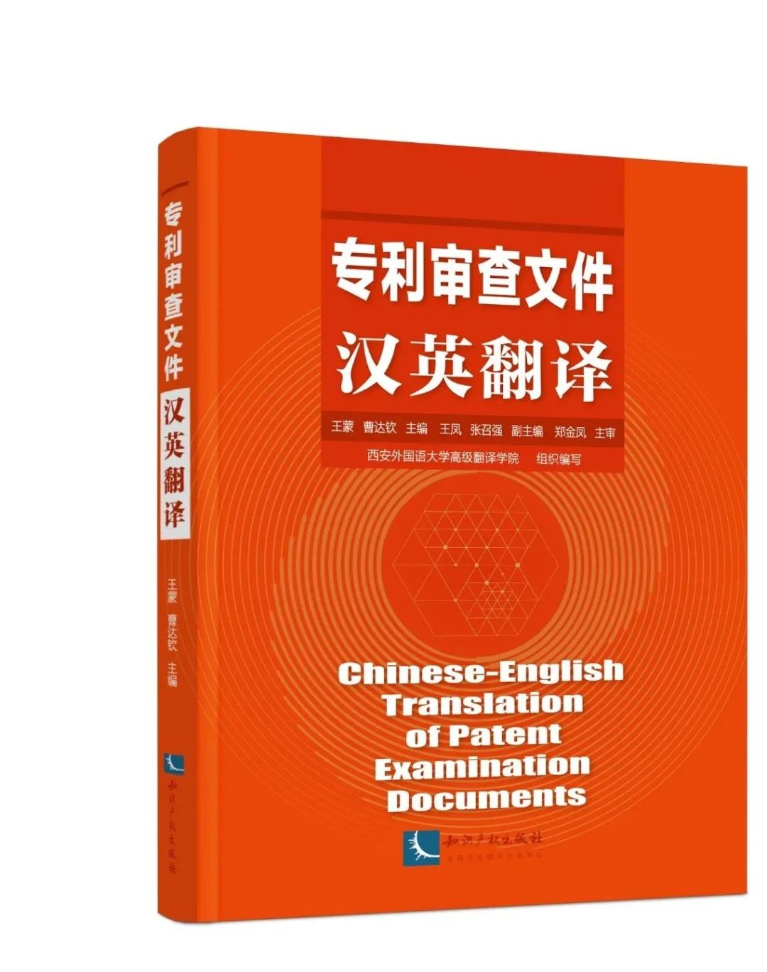 赠书活动火炎焱燚又来了|《专利审查文件汉英翻译》