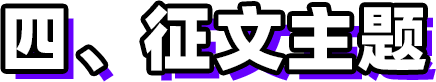 第三届新时代版权强国青年征文活动启事！