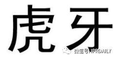 历经十年！“虎牙”商标维权路将向何方？