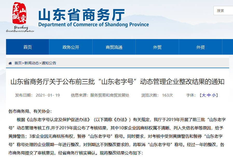因无商标所有权，潍坊、德州两家企业被取消“山东老字号”称号