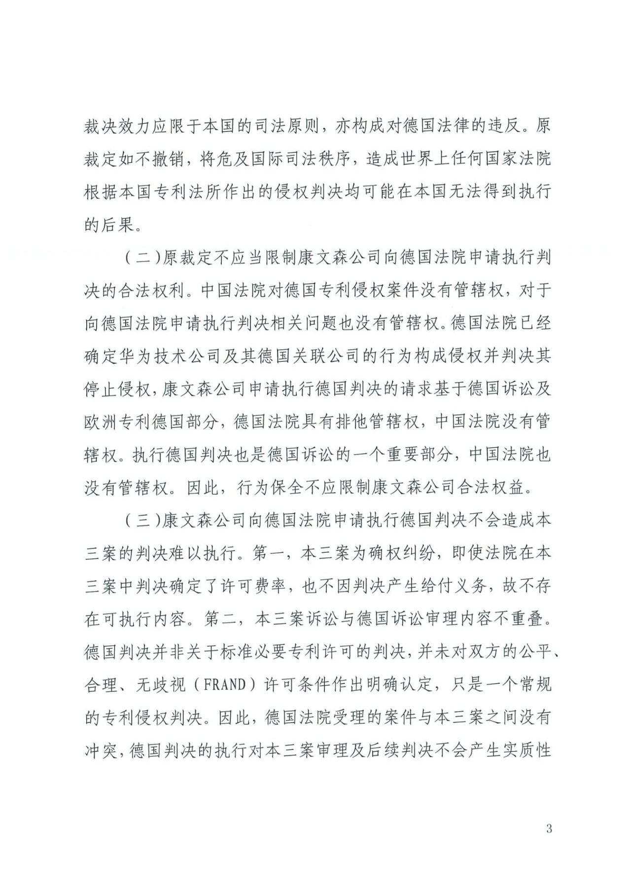 中国知识产权审判发出的首例禁诉令——详解康文森与华为专利许可纠纷案