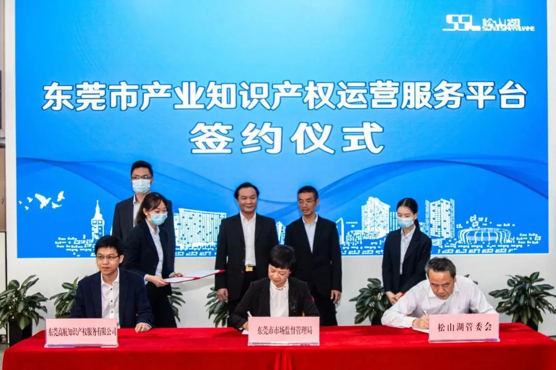 打造新动能｜5大平台集体落地！松山湖加速打造知识产权保护高地