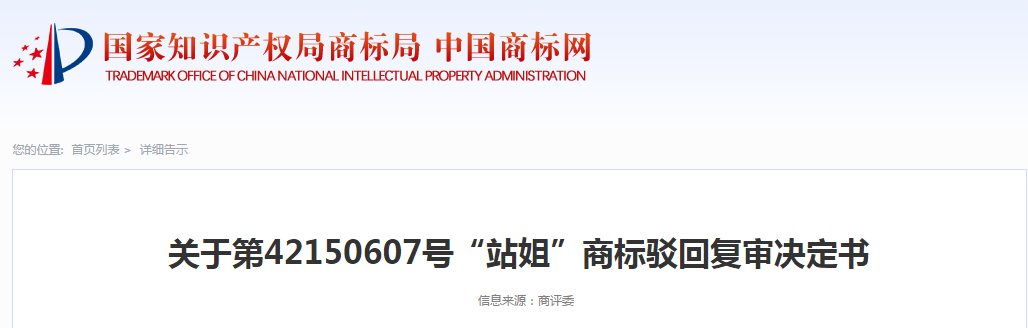 因缺乏显著特征，“站姐”商标被驳回！