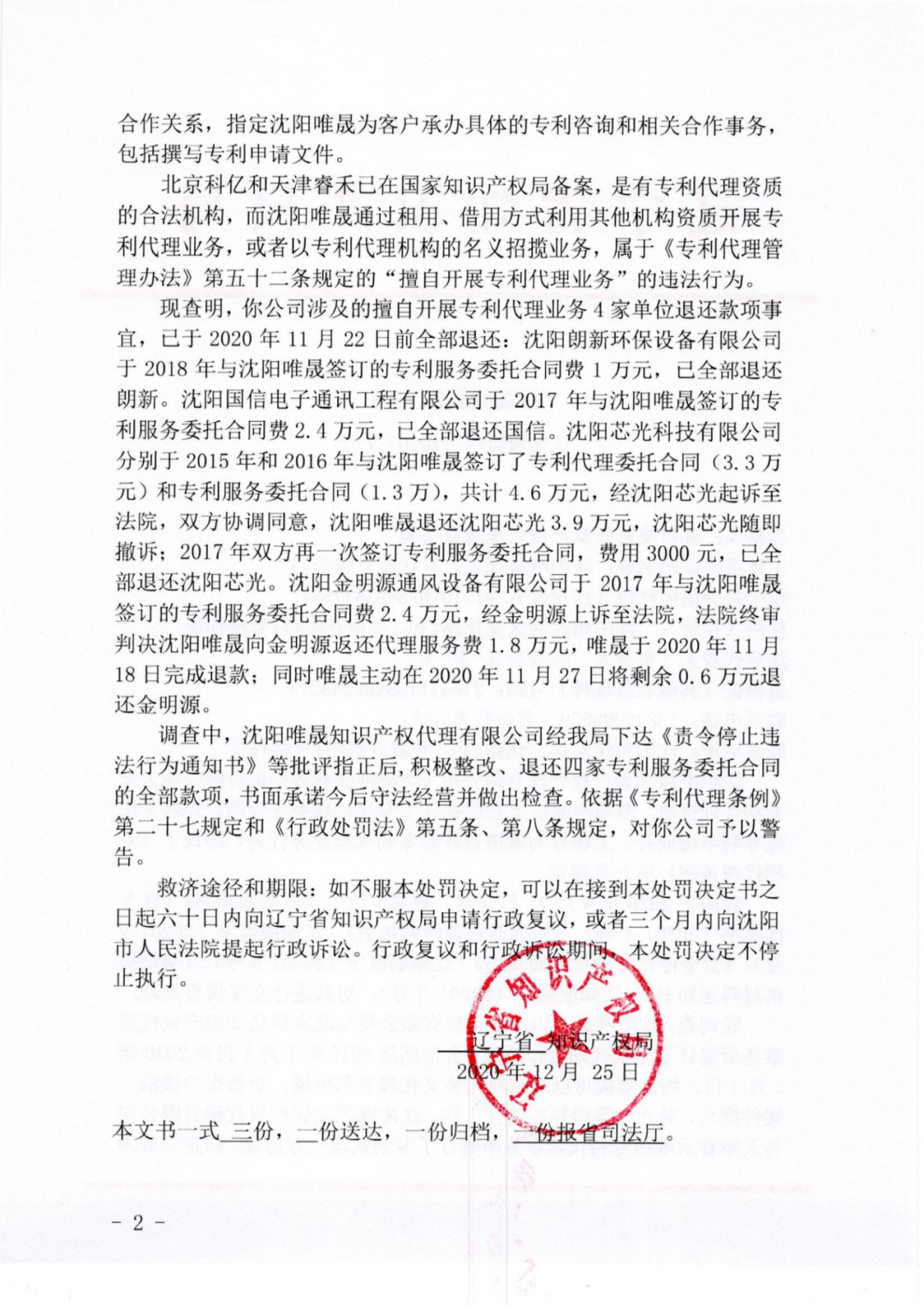 因擅自开展专利代理业务行为/非正常专利申请，这三家代理机构被警告处罚！