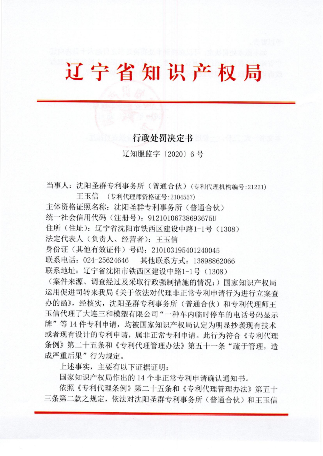 因擅自开展专利代理业务行为/非正常专利申请，这三家代理机构被警告处罚！
