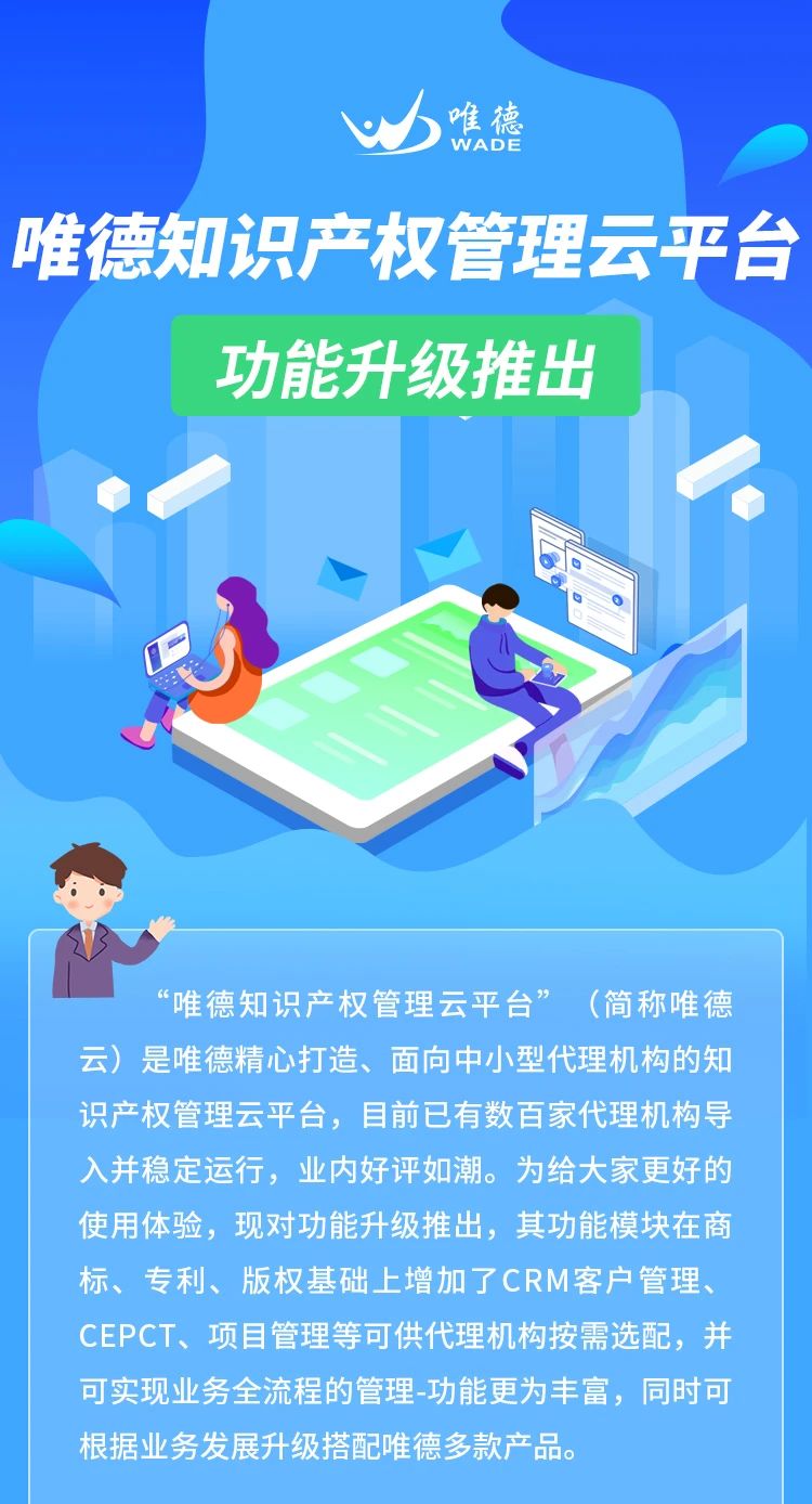 升级推出！「唯德知识产权管理云平台」上新啦！
