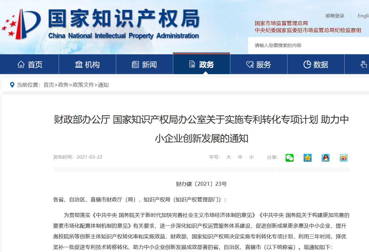 1亿元奖补！财政部 国知局决定实施专利转化专项计划！