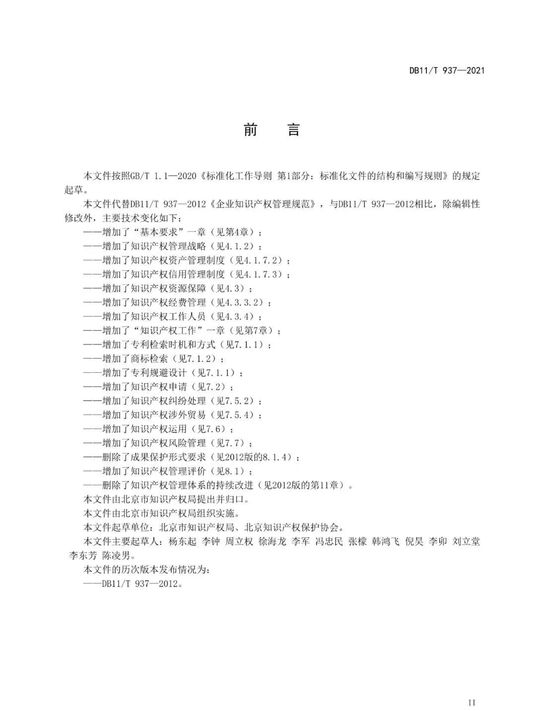 《企业知识产权管理规范》地方标准公布！（2021.7.1日起实施）