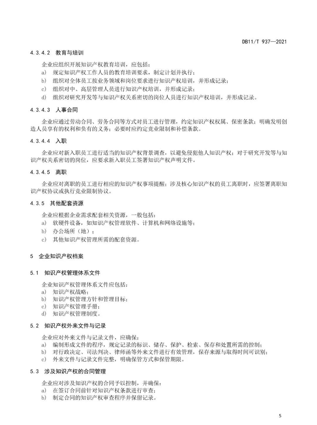 《企业知识产权管理规范》地方标准公布！（2021.7.1日起实施）