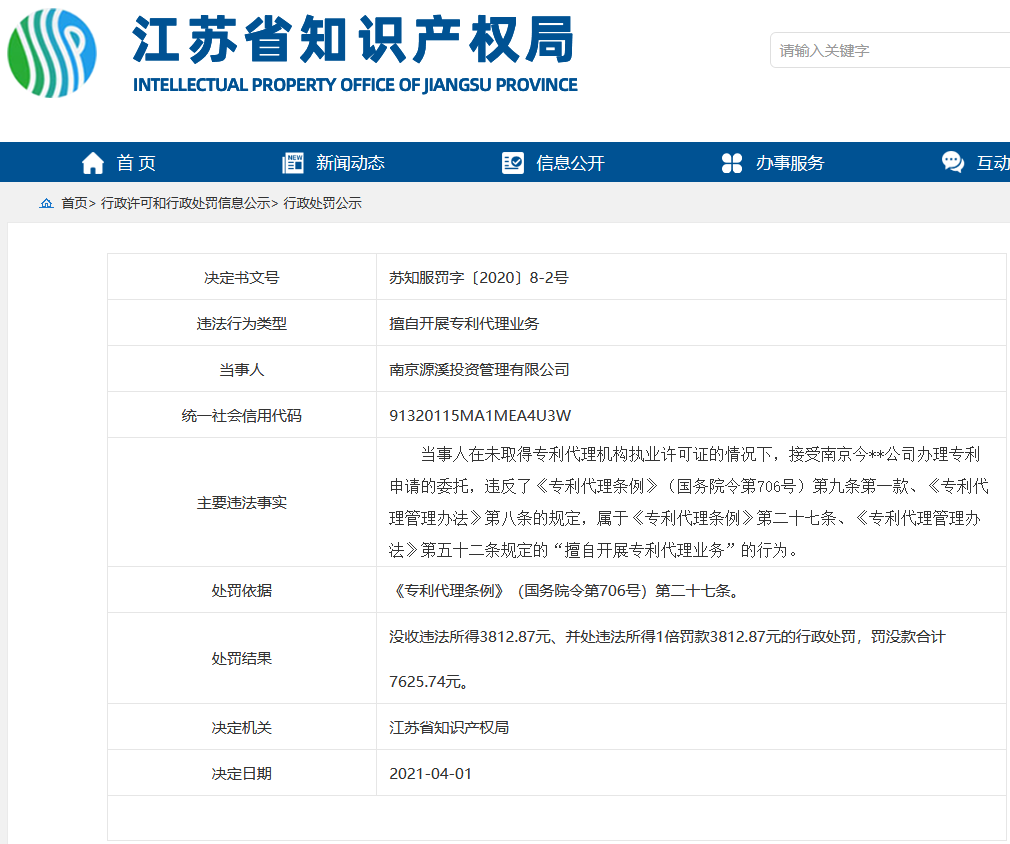 擅因自开展专利代理业务，这两家公司被罚！