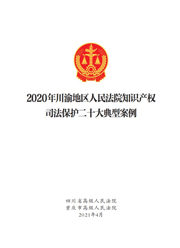 2020年川渝地区人民法院知识产权司法保护典型案例