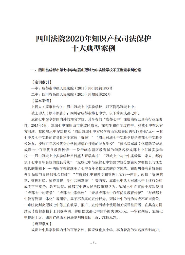 2020年川渝地区人民法院知识产权司法保护典型案例
