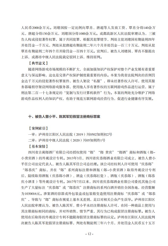 2020年川渝地区人民法院知识产权司法保护典型案例