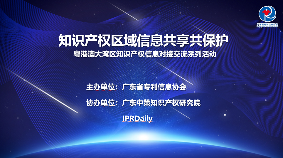 报名倒计时！粤港澳大湾区知识产权信息对接交流高峰论坛活动。
