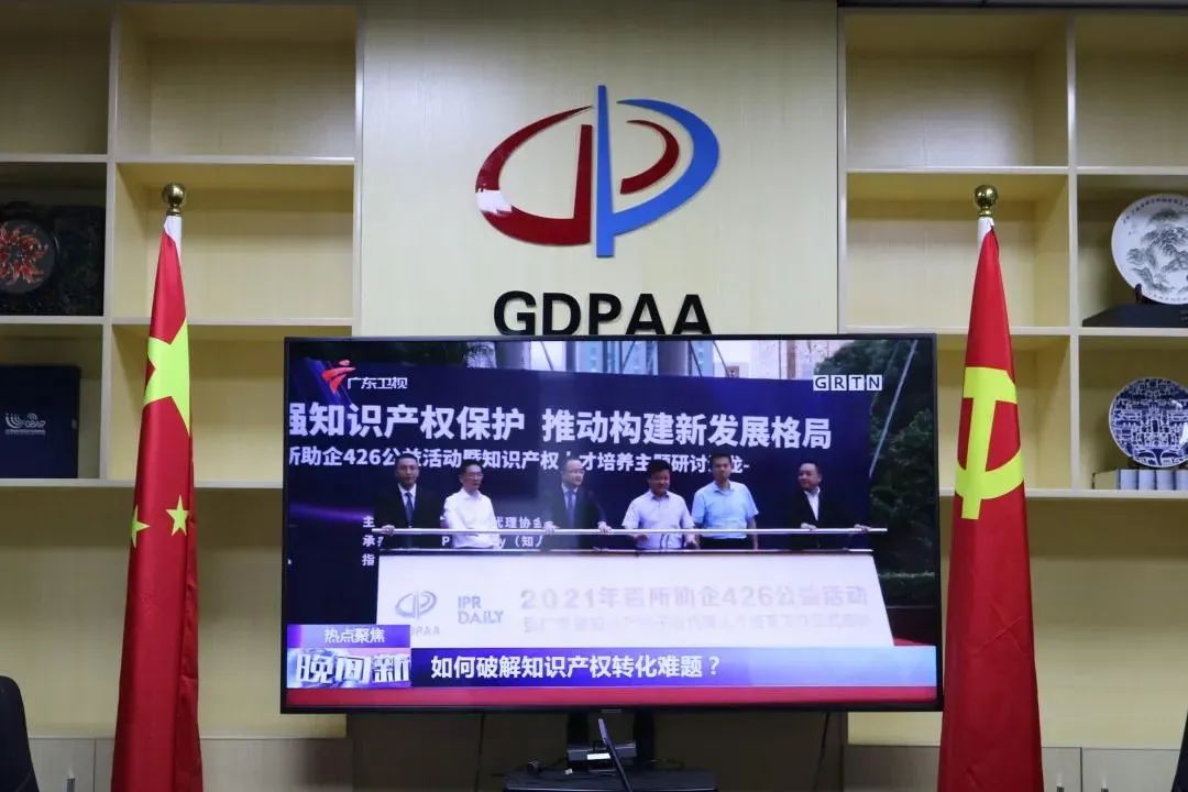 广东专利代理协会2021年百所助企426公益活动暨知识产权人才培养主题研讨沙龙活动成功举办