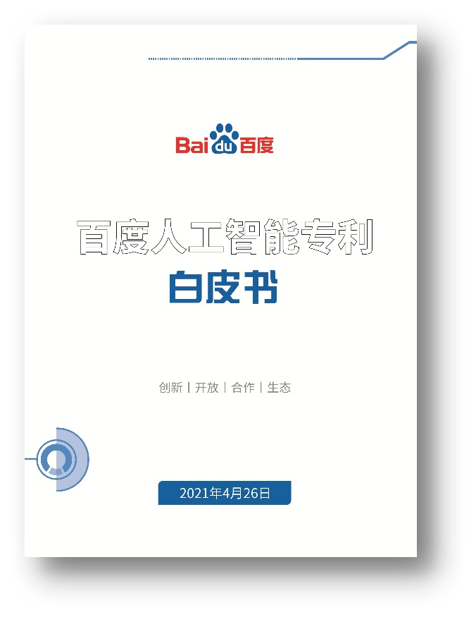 迎接世界知识产权日，百度发布首个AI专利白皮书