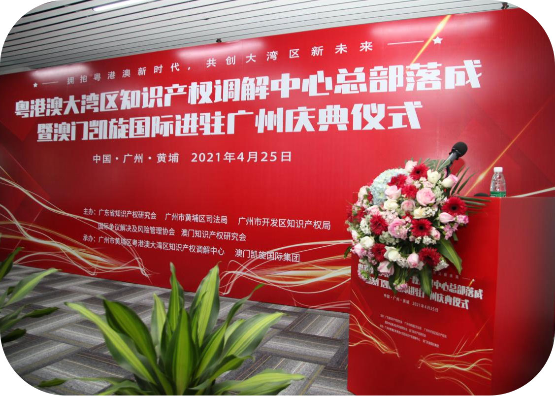 澳门凯旋国际集团进驻广州：共创粤港澳知识产权新未来