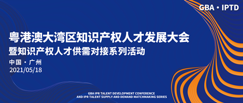 重磅来袭！粤港澳大湾区知识产权人才发展大会暨人才供需对接系列活动开启