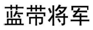 天长地久，蓝带啤酒，你喝对了没有？【 辽宁高院发布十大知识产权司法保护典型案例（下）】