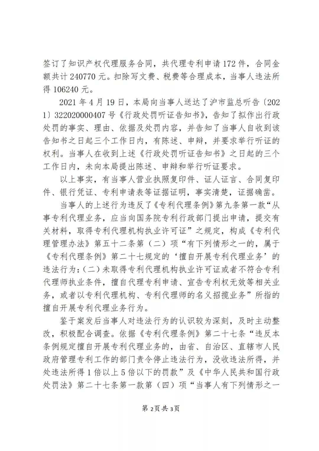 因擅自代理专利申请172件，这家代理机构被罚款10万6！