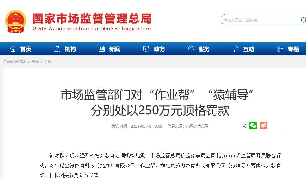 顶格罚款！“作业帮”“猿辅导”分别被罚款250万元