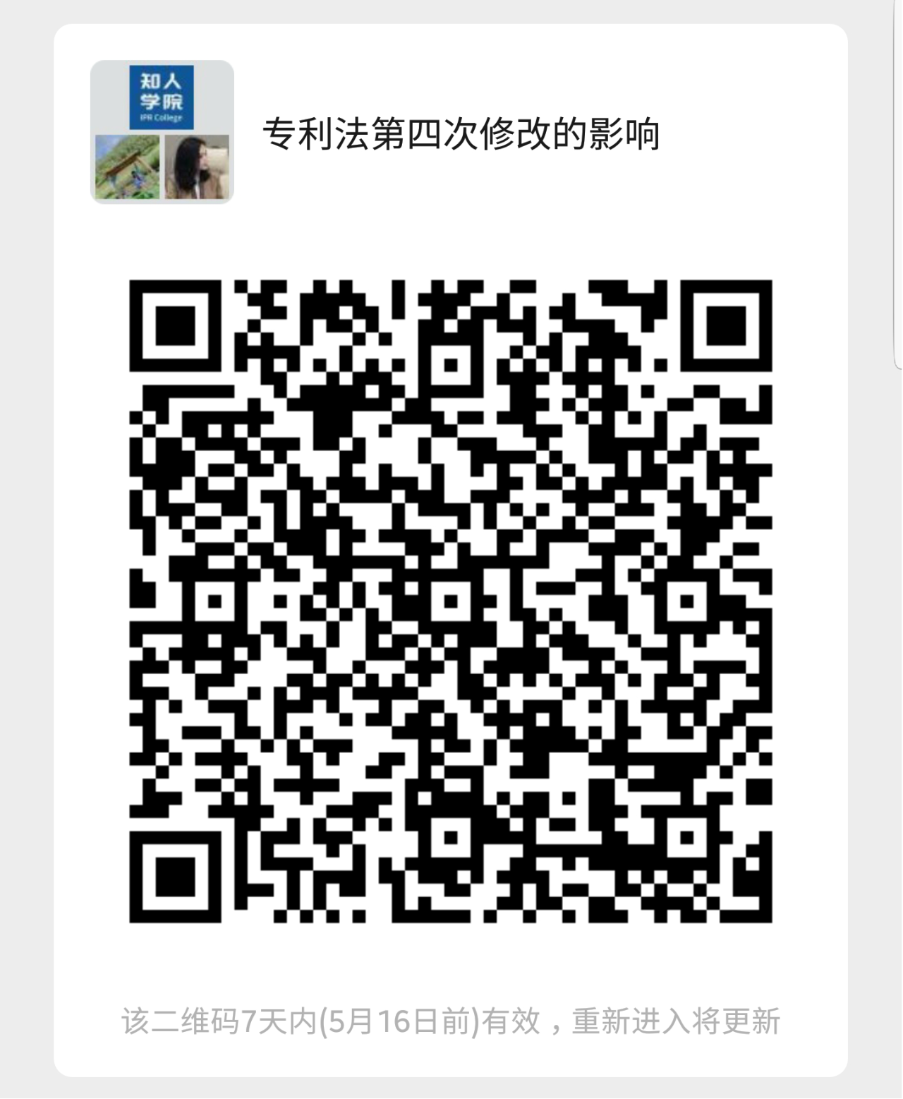 今晚20:00直播！《专利法》第四次修改对于专利申请和诉讼实务的影响