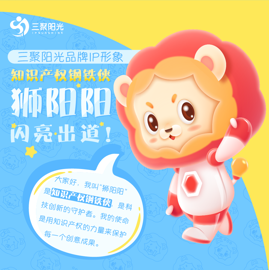 三聚阳光推出全新知识产权IP形象，为知识产权服务注入活力