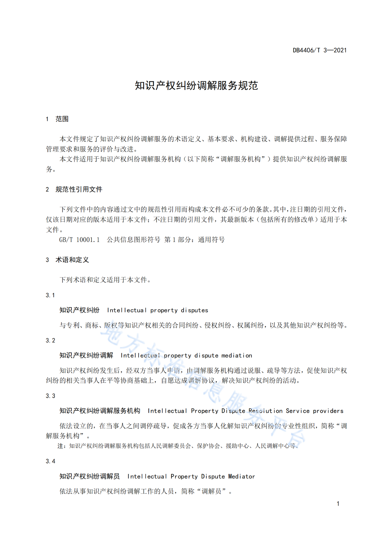 《知识产权纠纷调解服务规范》标准发布！