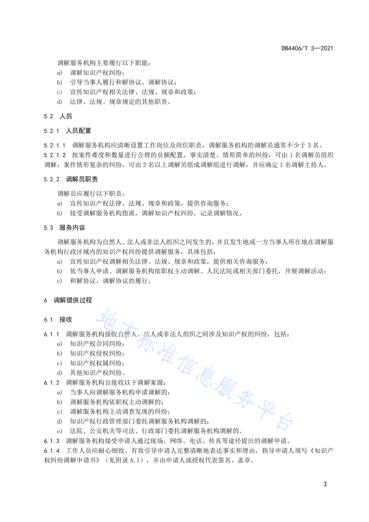 《知识产权纠纷调解服务规范》标准发布！