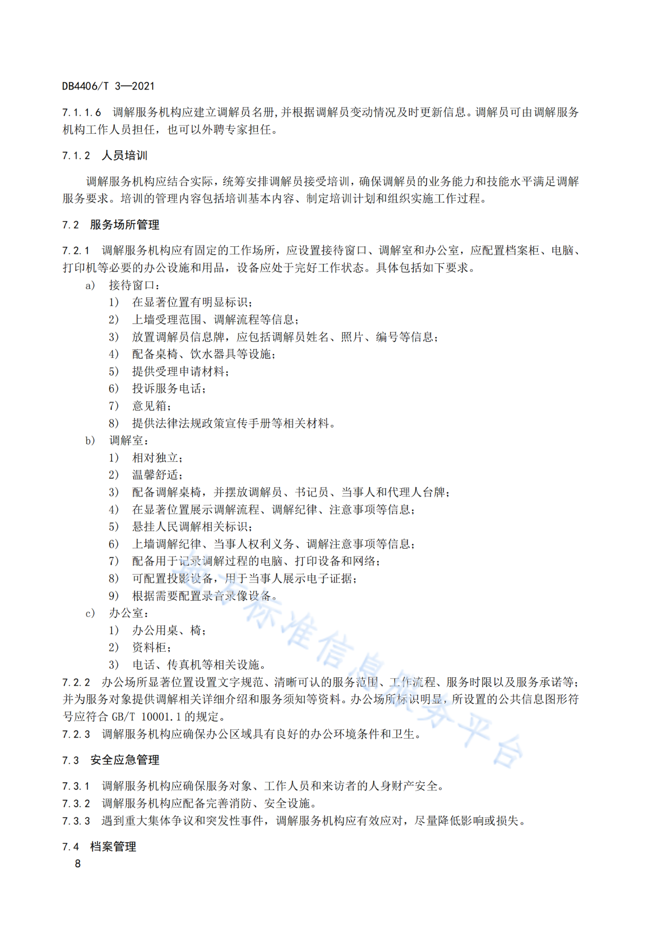 《知识产权纠纷调解服务规范》标准发布！