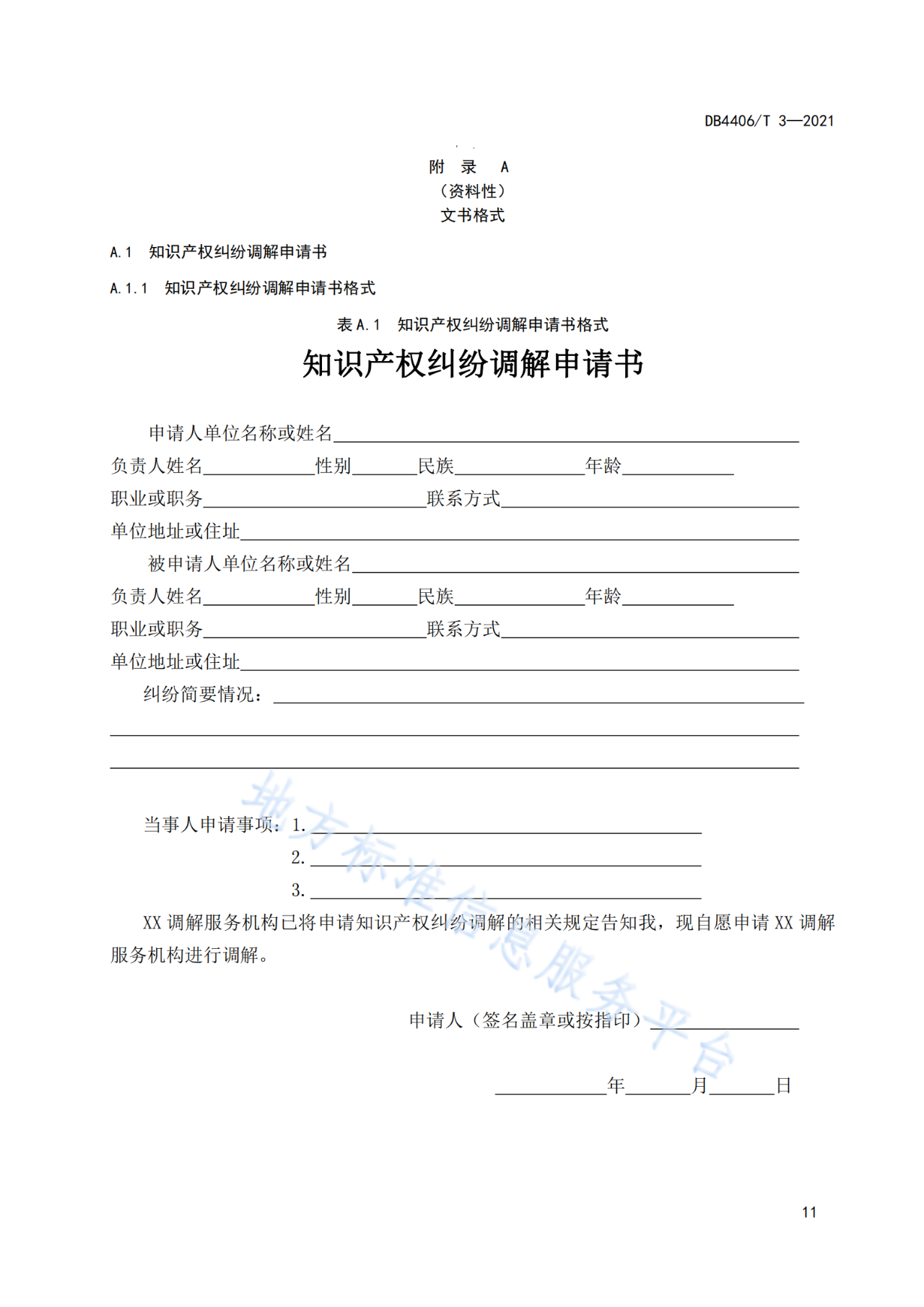 《知识产权纠纷调解服务规范》标准发布！