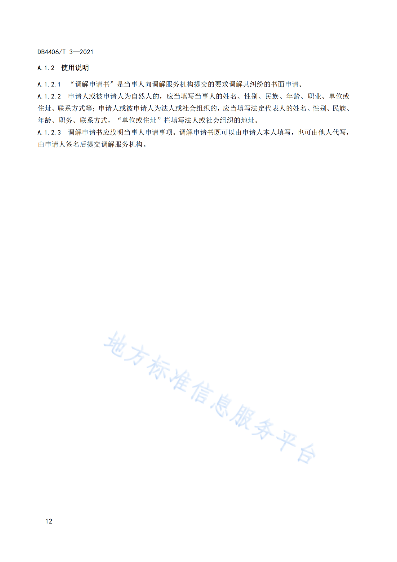 《知识产权纠纷调解服务规范》标准发布！