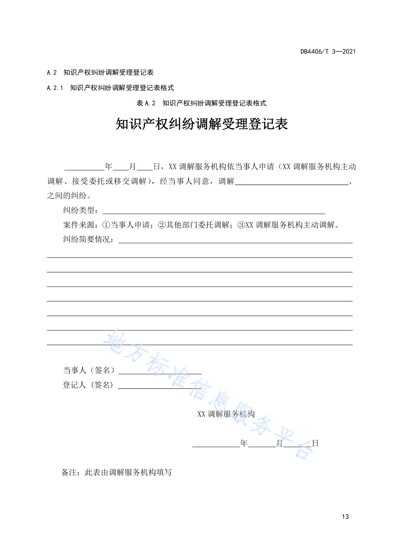 《知识产权纠纷调解服务规范》标准发布！