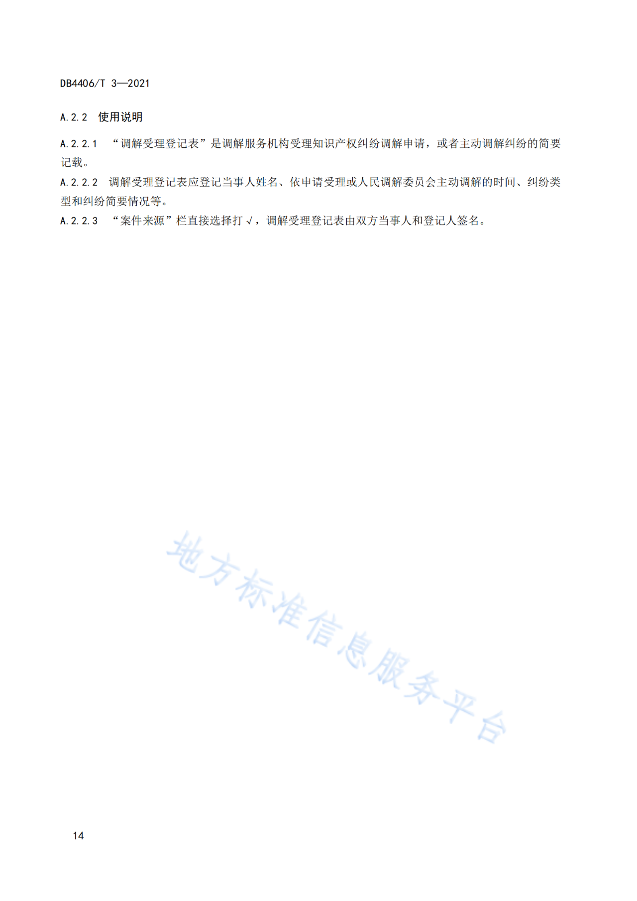 《知识产权纠纷调解服务规范》标准发布！