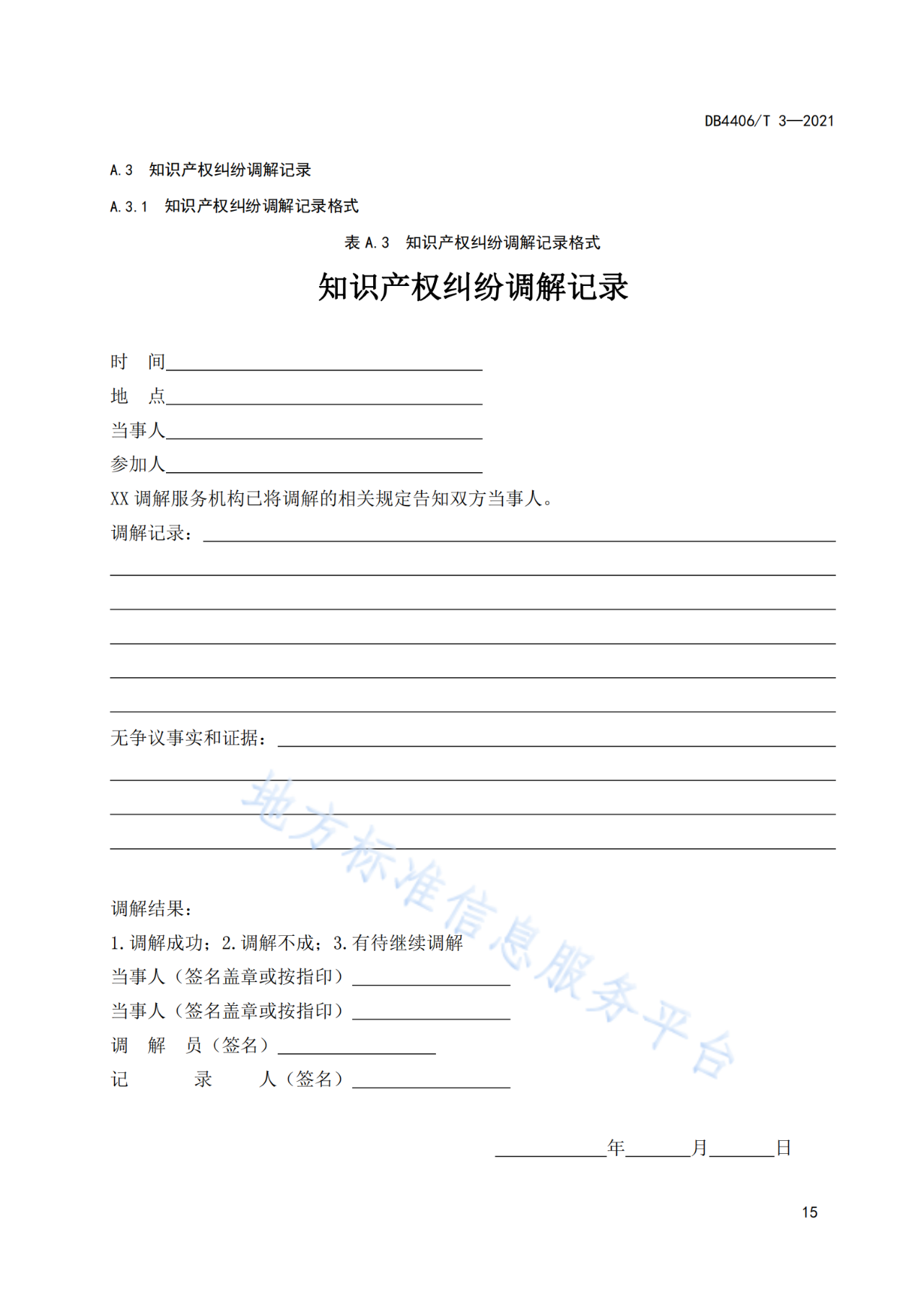 《知识产权纠纷调解服务规范》标准发布！