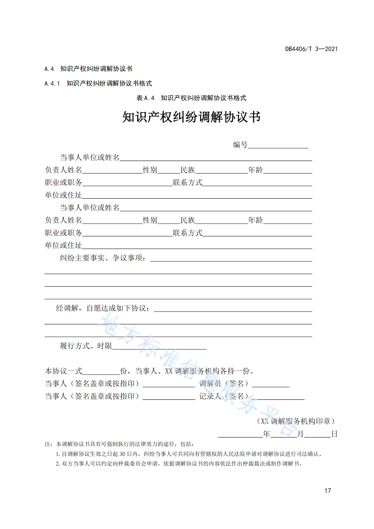 《知识产权纠纷调解服务规范》标准发布！