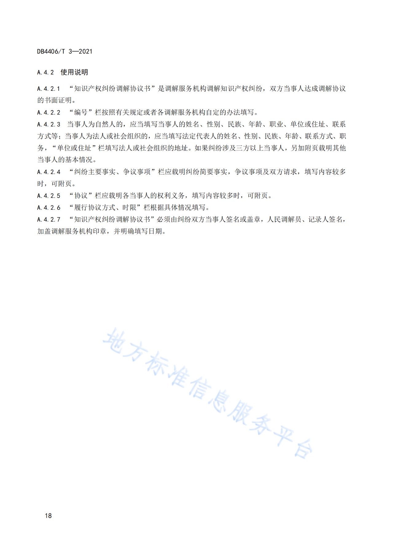 《知识产权纠纷调解服务规范》标准发布！