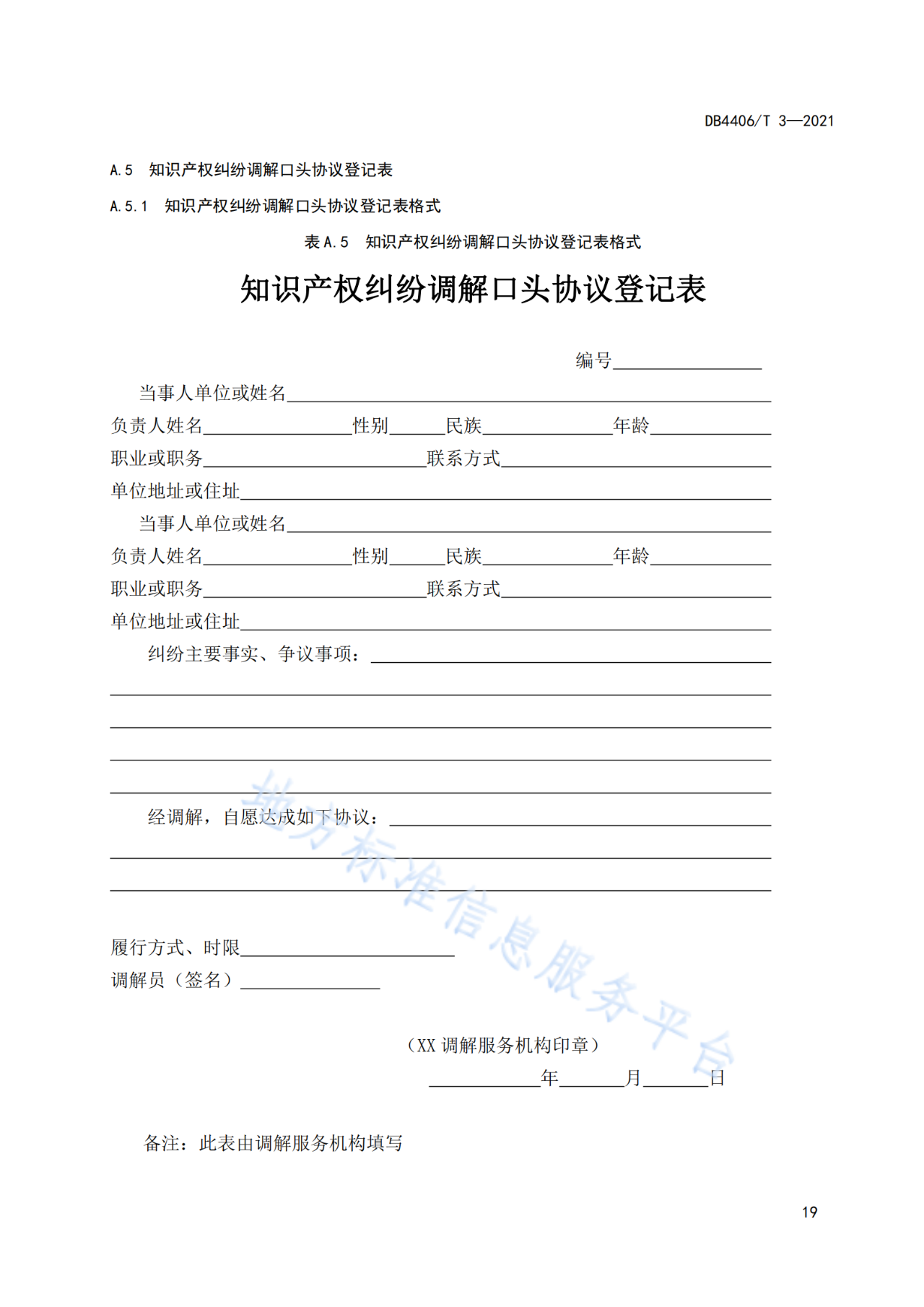 《知识产权纠纷调解服务规范》标准发布！
