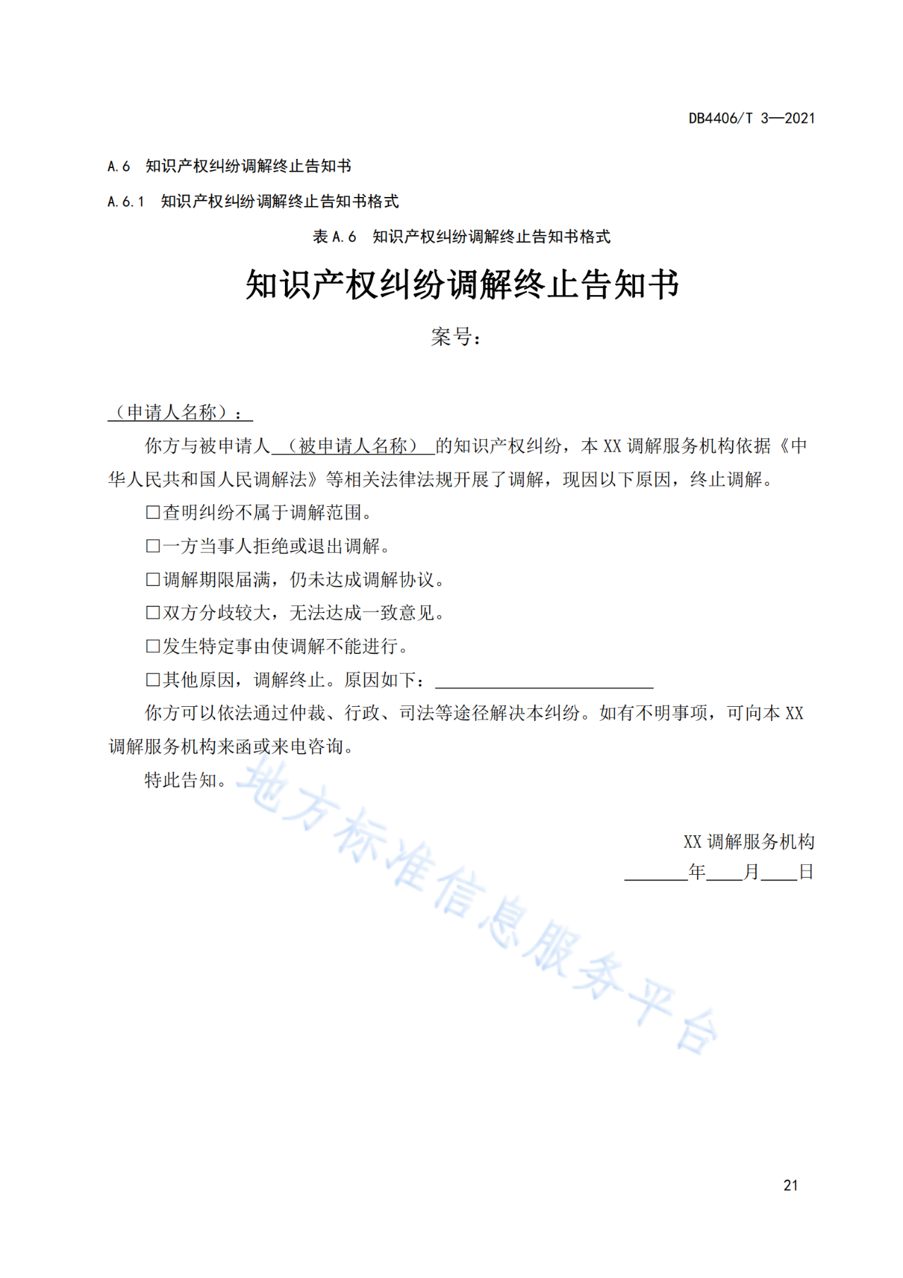 《知识产权纠纷调解服务规范》标准发布！