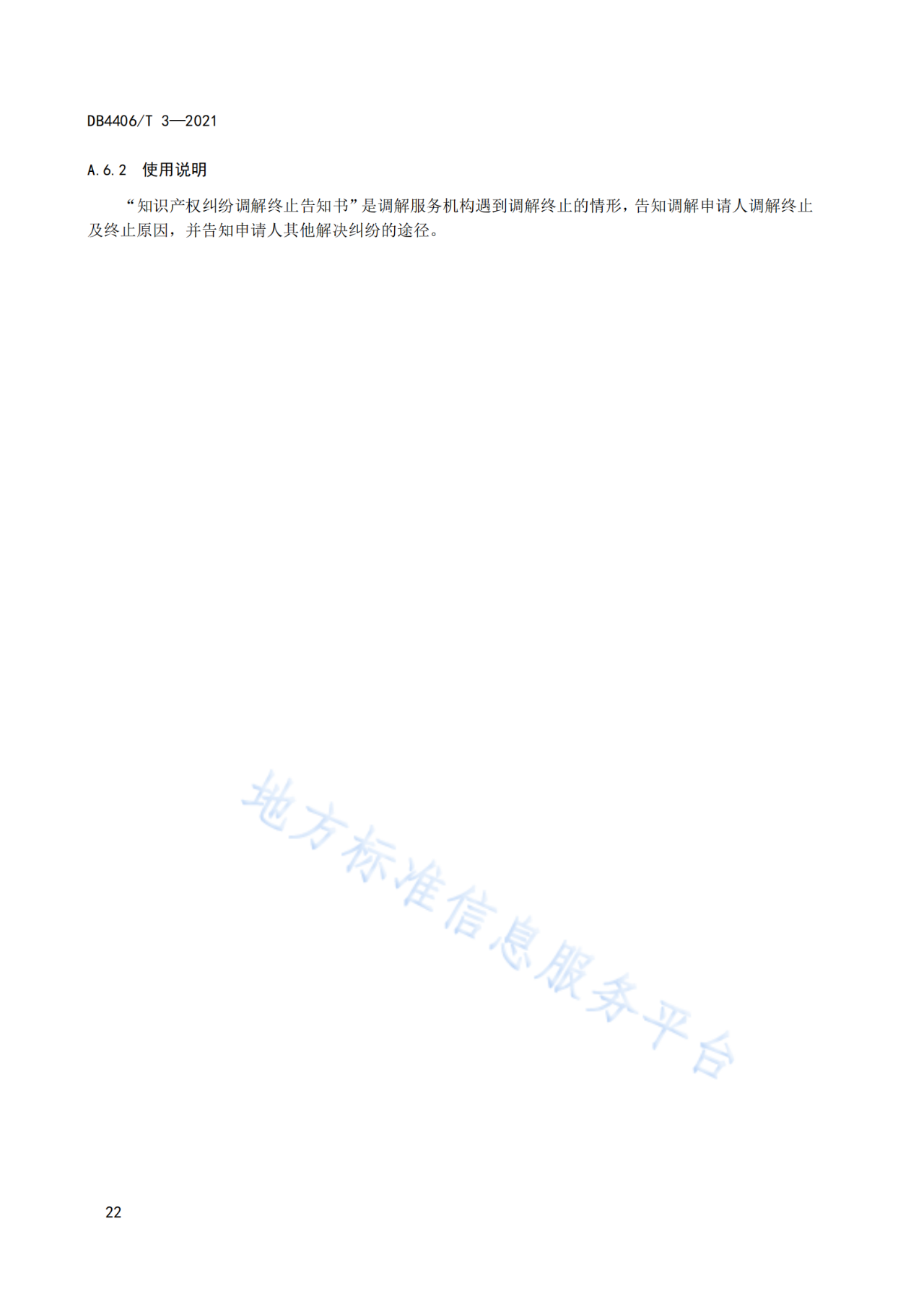 《知识产权纠纷调解服务规范》标准发布！
