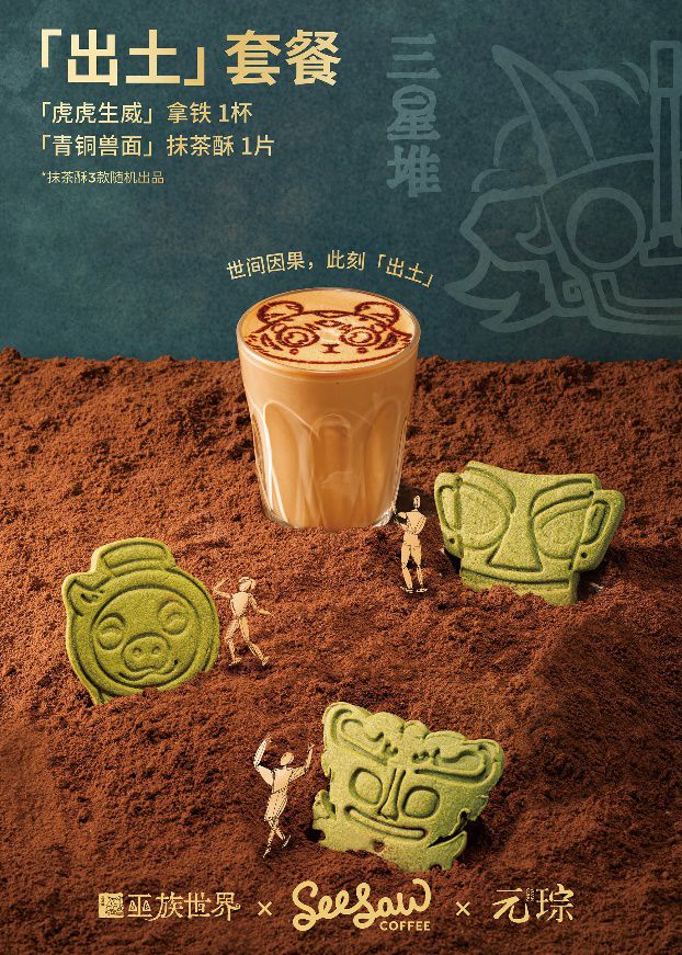 Seesaw牵手巨头文化IP三星堆推“出土”套餐，超强创意力