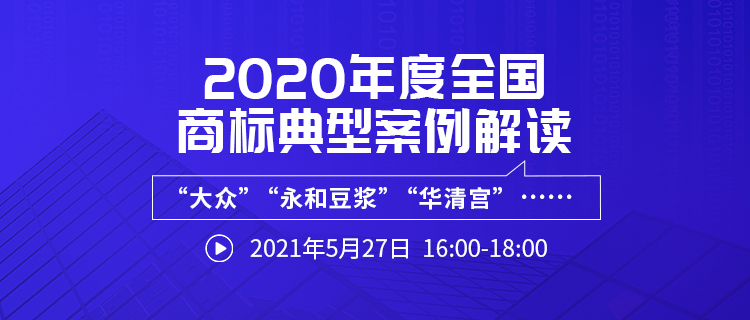 直播报名 | 2020年度全国商标典型案例解读