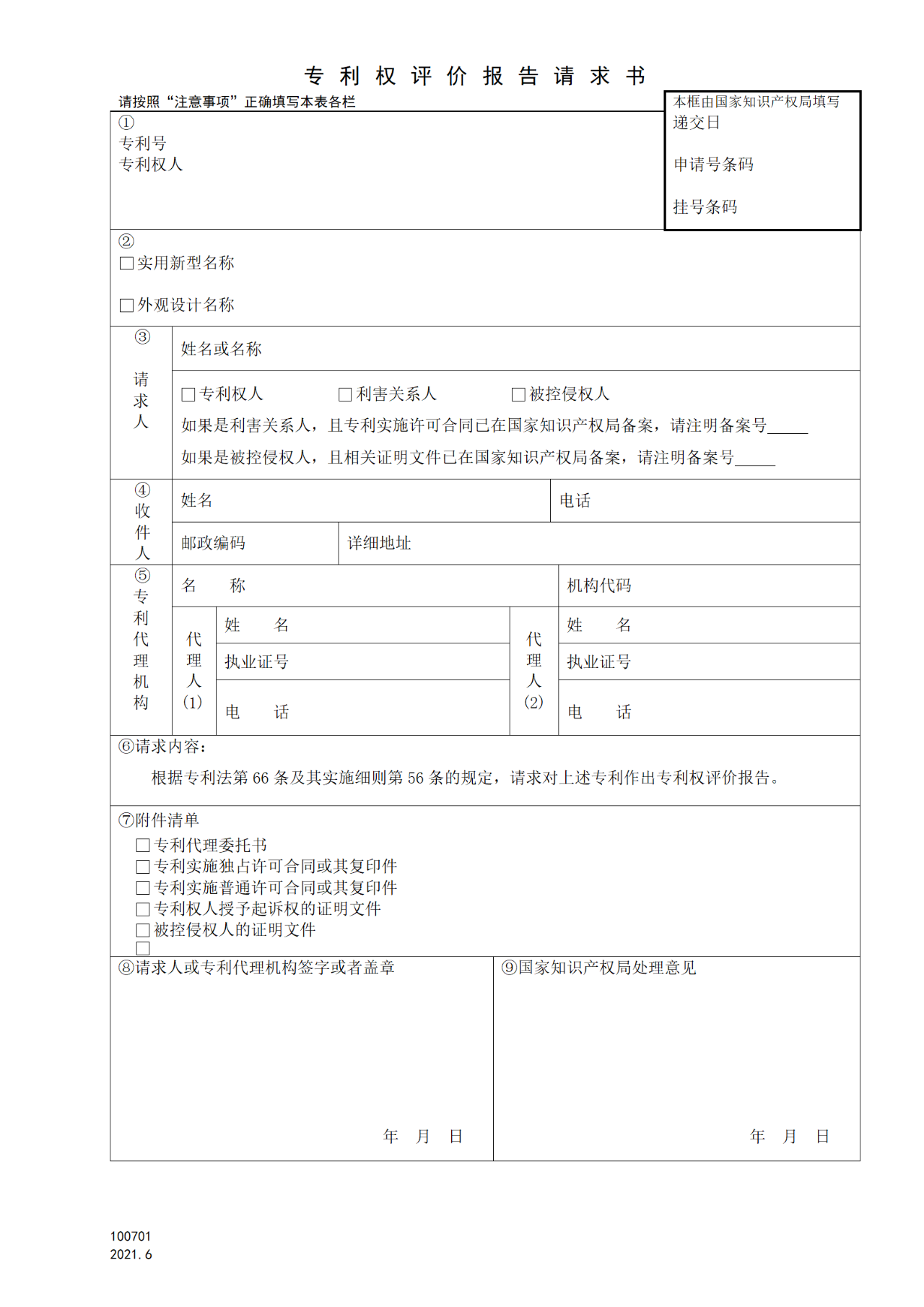 国知局：6月1日启用新专利法修改的17个表格