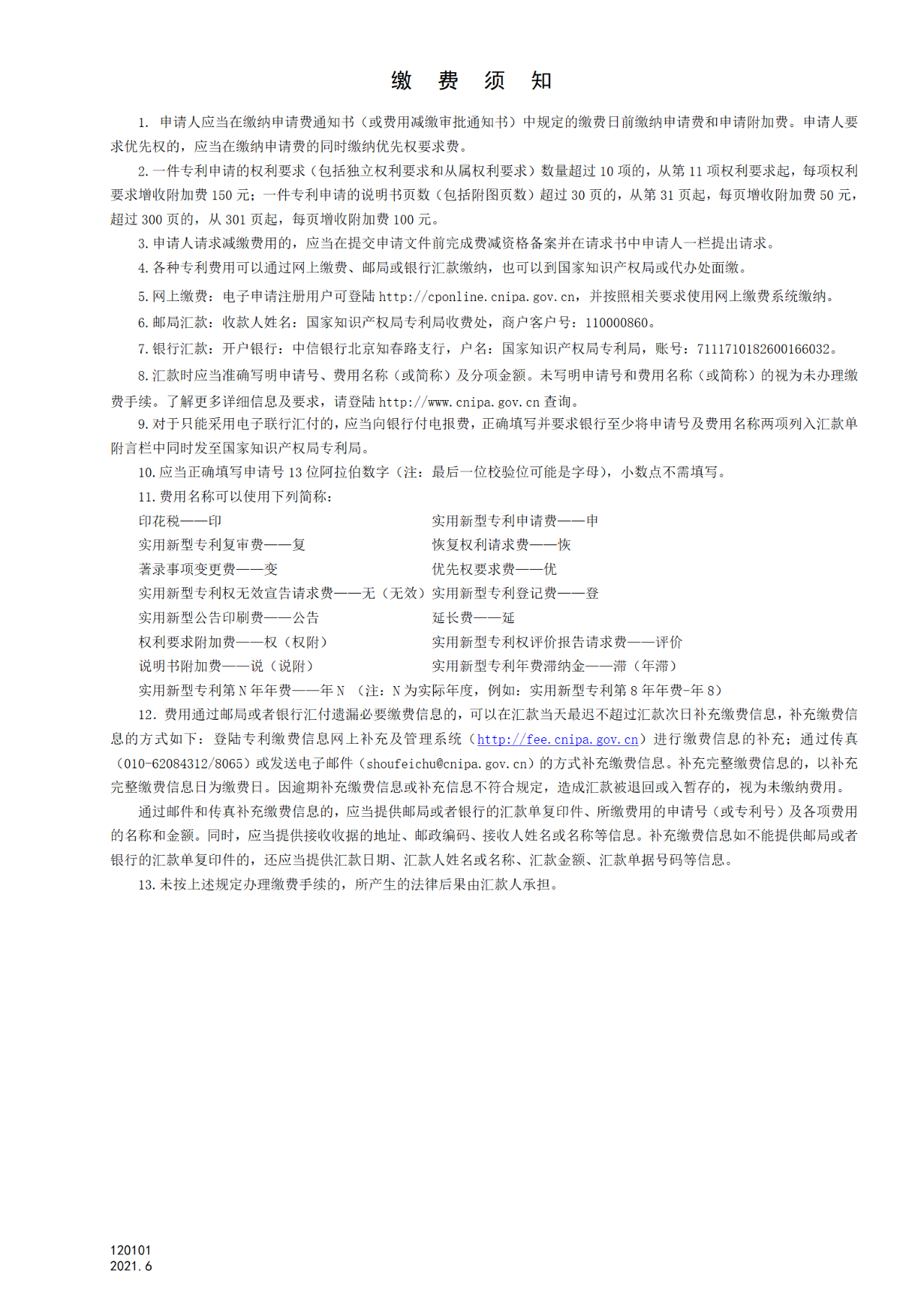 国知局：6月1日启用新专利法修改的17个表格