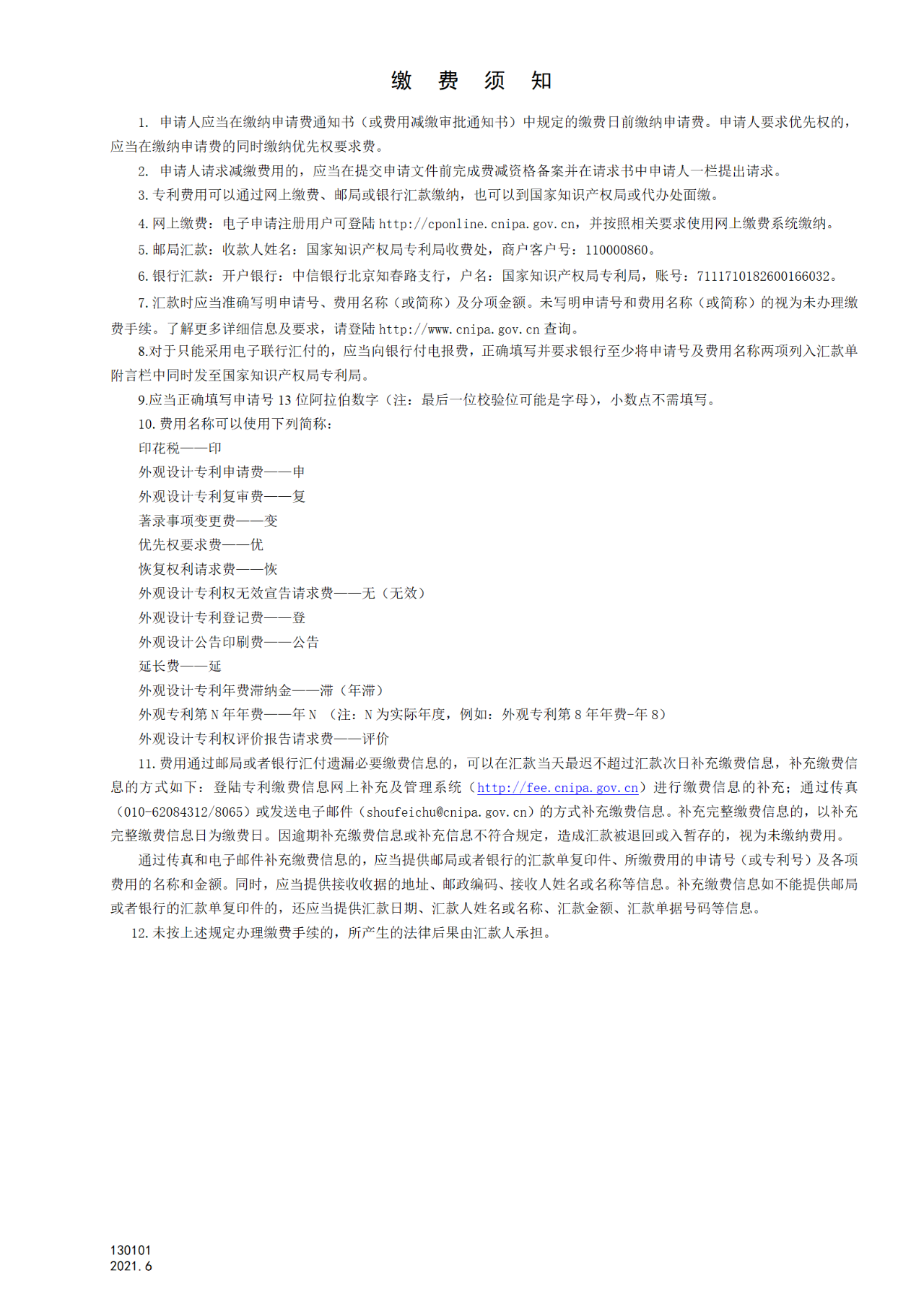 国知局：6月1日启用新专利法修改的17个表格